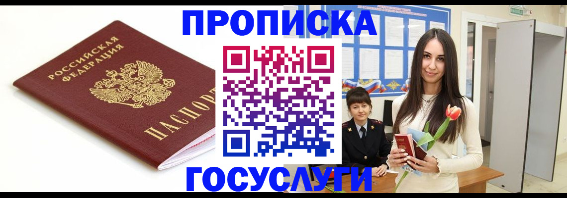 прописка для работы в Константиновске